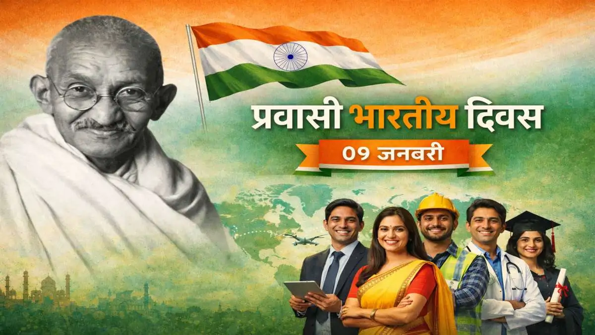प्रवासी भारतीय दिवस: क्यों मनाया जाता है और इसका उद्देश्य क्या है