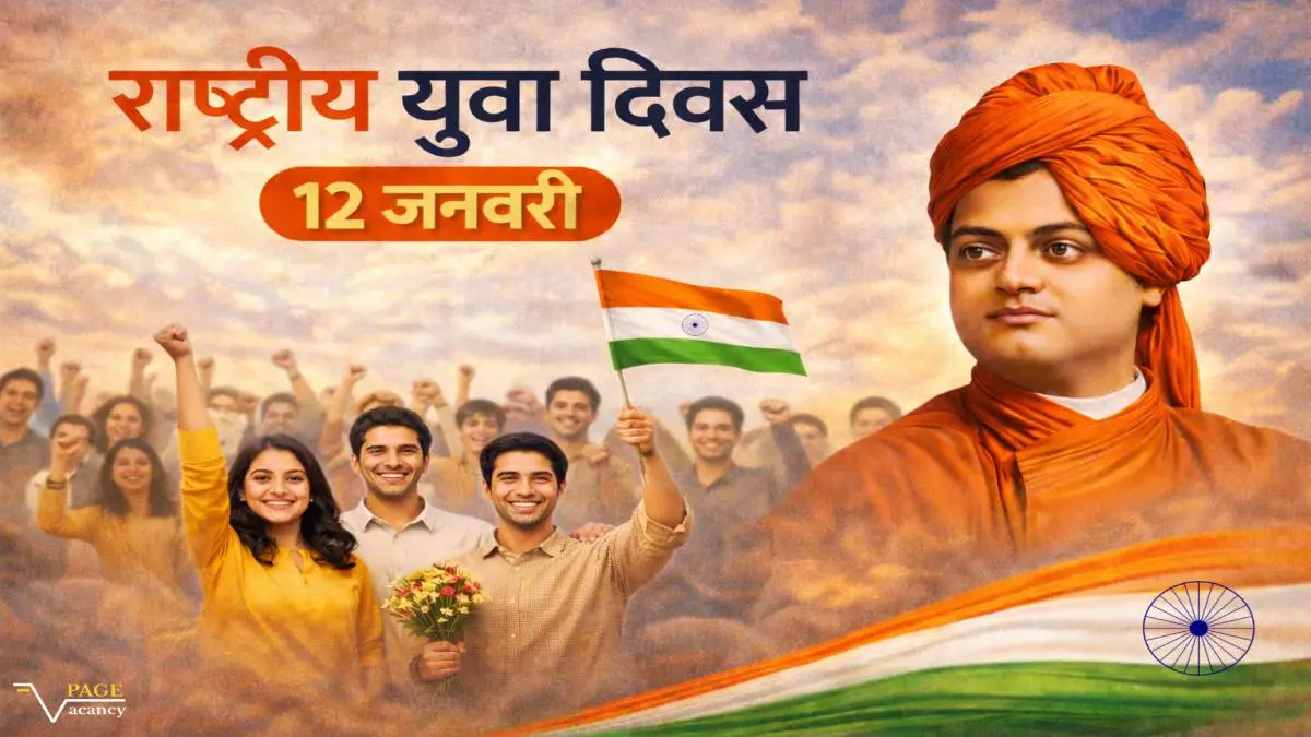 राष्ट्रीय युवा दिवस 12 जनवरी: इतिहास, महत्व और उद्देश्य