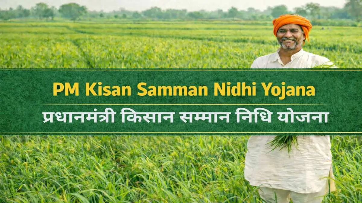 PM Kisan Samman Nidhi Yojana: पात्रता, लाभ और आवेदन प्रक्रिया