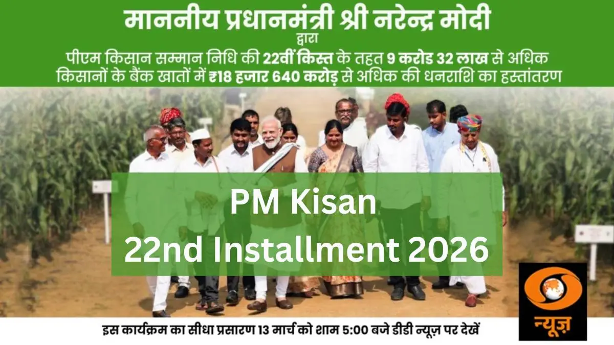 PM Kisan 22nd Installment 2026 – ₹2000 13 मार्च को जारी